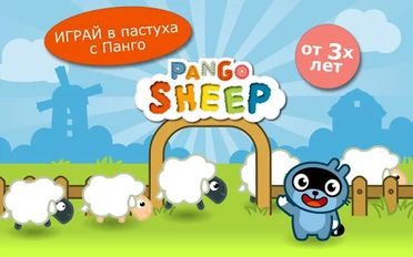 Скачать Pango Sheep на Андроид - Взлом Много Монет