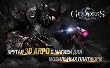 Скачать Goddess: Primal Chaos - RU Free 3D Action MMORPG на Андроид - Взлом Все Открыто
