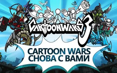 Скачать Cartoon Wars 3 на Андроид - Взлом Бесконечные деньги
