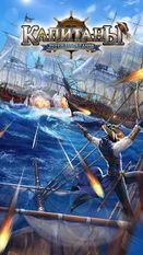Скачать Капитаны: Легенды Океанов (Пираты и корсары моря) на Андроид - Взлом Много Монет