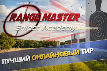 Скачать Range Master: Sniper Academy на Андроид - Взлом Бесконечные деньги