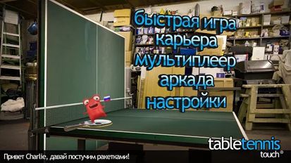 Скачать Table Tennis Touch на Андроид - Взлом Бесконечные деньги