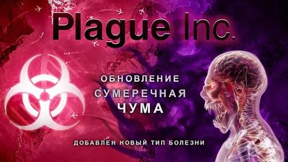Скачать Plague Inc. на Андроид - Взлом Все Открыто