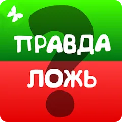 Скачать взлом Правда или ложь 2024  [МОД Unlocked] - полная версия apk на Андроид