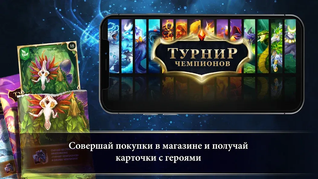 Турнир Чемпионов  [МОД Menu] Screenshot 1