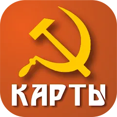Взлом Советские карты  [МОД Много монет] - стабильная версия apk на Андроид