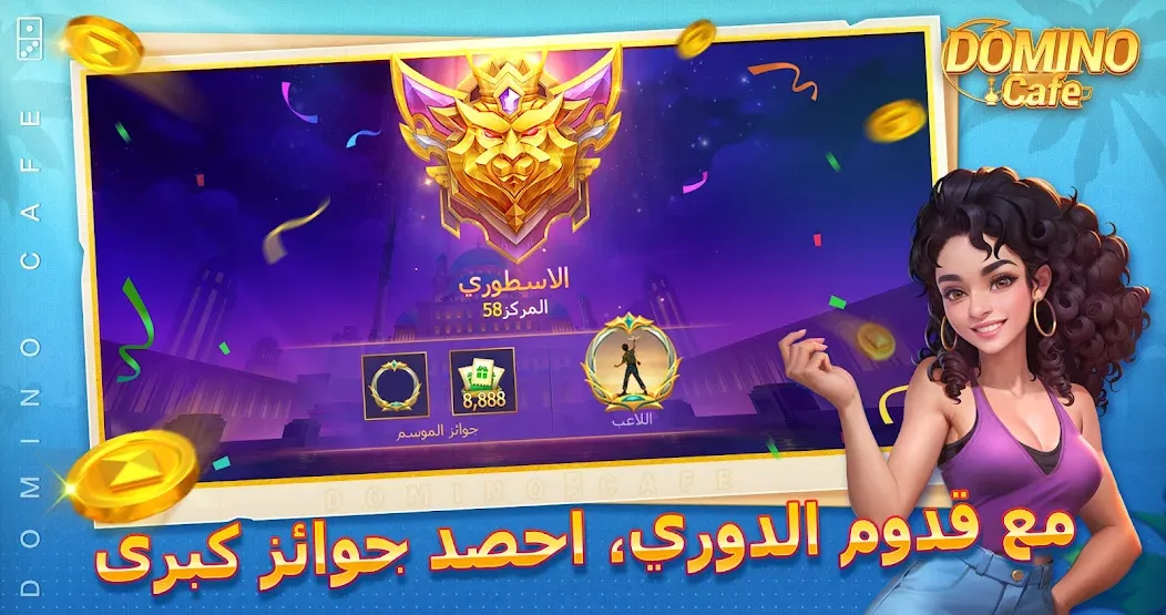 Domino Cafe - Online Game (Домино Кафе)  [МОД Mega Pack] Screenshot 5