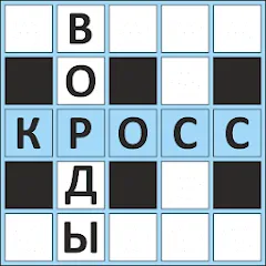 Взломанная Кроссворды ассорти на русском  [МОД Unlocked] - полная версия apk на Андроид