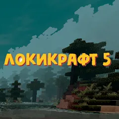 Взломанная Lokicraft 5 Crafting (Локикрафт 5 Ремесло)  [МОД Все открыто] - полная версия apk на Андроид