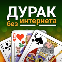 Взлом Durak (Дурак)  [МОД Много денег] - последняя версия apk на Андроид