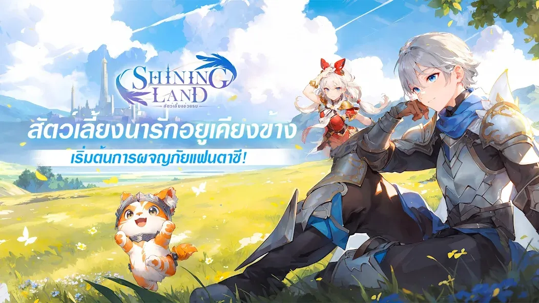 Shining Land:สัตว์เลี้ยงช่วยรบ (Шайнинг Ленд)  [МОД Меню] Screenshot 1