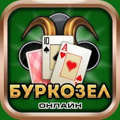 Взломанная Burkozel card game online  [МОД Много монет] - полная версия apk на Андроид