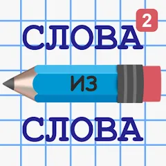 Скачать взлом Слова из Слова 2  [МОД Бесконечные деньги] - стабильная версия apk на Андроид