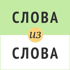 Взломанная Слова из слова  [МОД Бесконечные монеты] - последняя версия apk на Андроид