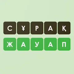 Взломанная Логикалық ойындар мен сұрақтар  [МОД Menu] - стабильная версия apk на Андроид