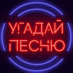 Скачать взломанную Угадай песню - Муз. викторина  [МОД Unlocked] - полная версия apk на Андроид
