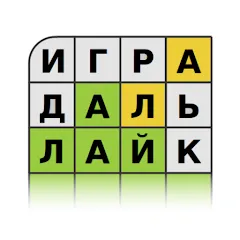 Взломанная Guess the Word in Russian  [МОД Бесконечные деньги] - полная версия apk на Андроид