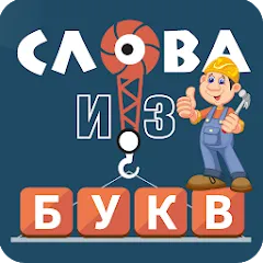 Взлом Слова из букв  [МОД Бесконечные деньги] - полная версия apk на Андроид