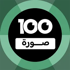 Скачать взломанную 100 Pics Game | لعبة ١٠٠ صورة (Пикс игра)  [МОД Menu] - полная версия apk на Андроид