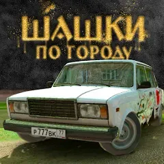Взломанная Traffic Racer Russian Village  [МОД Бесконечные деньги] - последняя версия apk на Андроид
