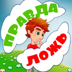Взлом Правда или ложь для детей  [МОД Menu] - стабильная версия apk на Андроид