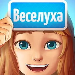 Скачать взлом Веселуха: игра для компании!  [МОД Бесконечные деньги] - полная версия apk на Андроид