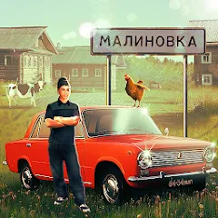 Взлом Russian Village Simulator 3D  [МОД Много монет] - последняя версия apk на Андроид