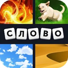 Взлом 4 фотки 1 слово  [МОД Меню] - полная версия apk на Андроид