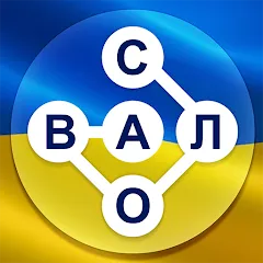 Взлом Гра в слова Українською  [МОД Unlimited Money] - стабильная версия apk на Андроид