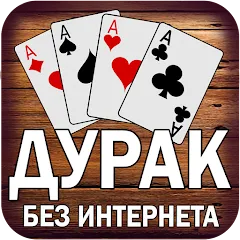 Скачать взлом Дурак без интернета и онлайн  [МОД Меню] - стабильная версия apk на Андроид